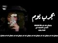 اغاني خليجي بجرب يوم انا مثل القمر عالي استكنان 2020 