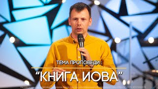 Книга Иова | Александр Морозов