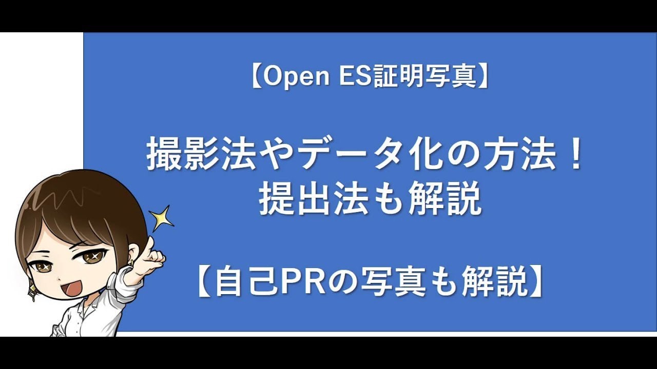 Openesの証明写真のデータ化やサイズ調節 アップロードまで 就活戦略