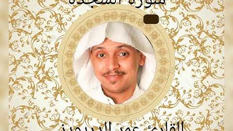 سورة السجدة بصوت القارئ عمر الدريويز