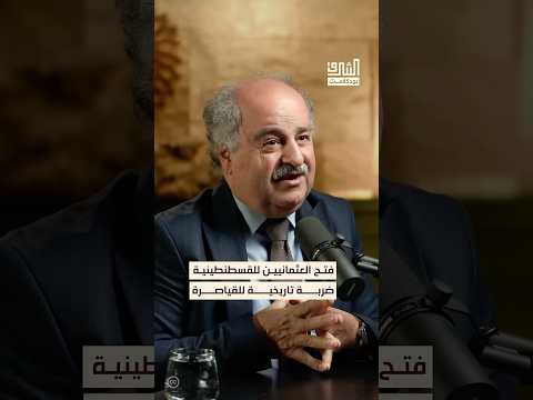 فتح العثمانيين للقسطنطينية كان حدثا مؤلما للقياصرة الروس بودكاست الشرق