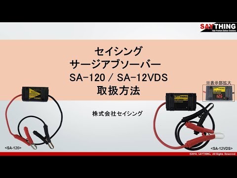 サージアブソーバーSA-120 バッテリー接続用 hqdefault.jpg