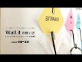 Wall.itの使い方【クリップ＆フォトフレーム応用編】