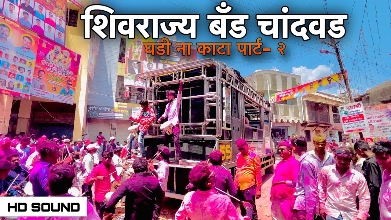 घडी ना काटा पार्ट-२ | Shivrajya Band Chandwad | Khatrnak Performance 🔥