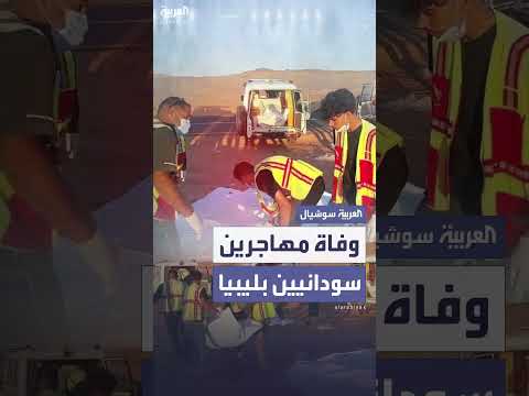 بينهم نساء وأطفال... وفاة 11 مهاجراً سودانياً في حادث سير بصحراء ليبيا