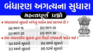 બંધારણના અગત્યના સુધારા પ્રશ્નો | Bandharan important sudhara questions | gkguru screenshot 4