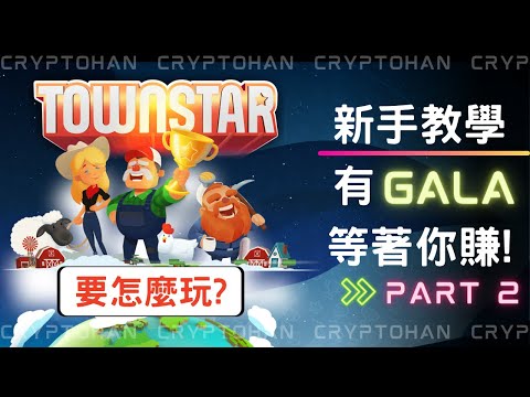 教你玩 Gala Games 上面的Town Star 開局攻略 Part 2 | P2E Gala 平台介紹與教學 | 幣圈的被動收入NFT | 邊玩游戲邊賺錢