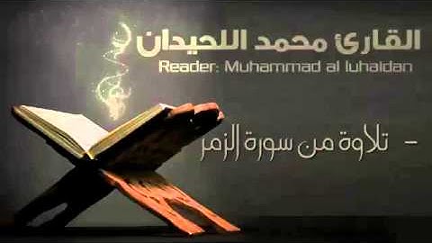 تلاوة من سورة الزمر بصوت القارئ محمد اللحيدان