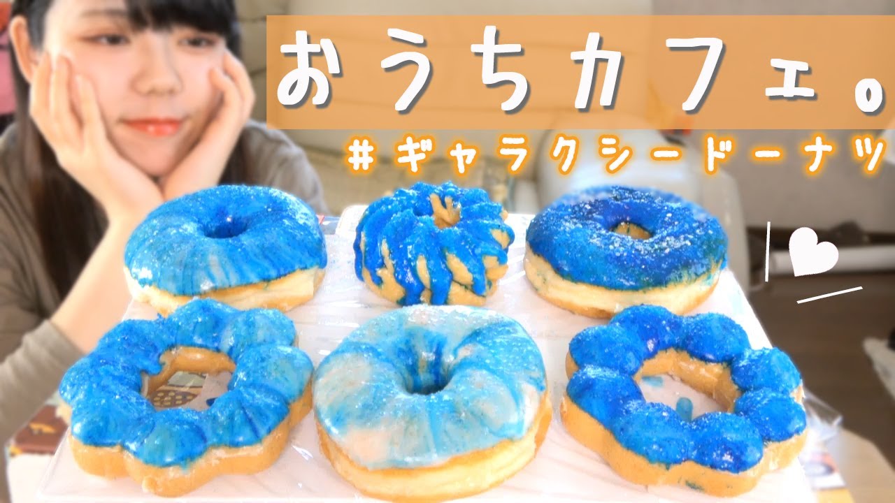 おうちカフェ 家で超簡単にできるおしゃれなドーナツを作って楽しむ午後 Youtube おうちカフェ 家で超簡単にできるおしゃれなドーナツを作って楽しむ午後 Youtube