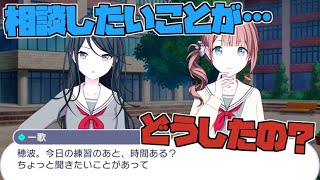 プロセカ一歌ちゃんが穂波ちゃんに相談したいことエリア会話星乃一歌望月穂波