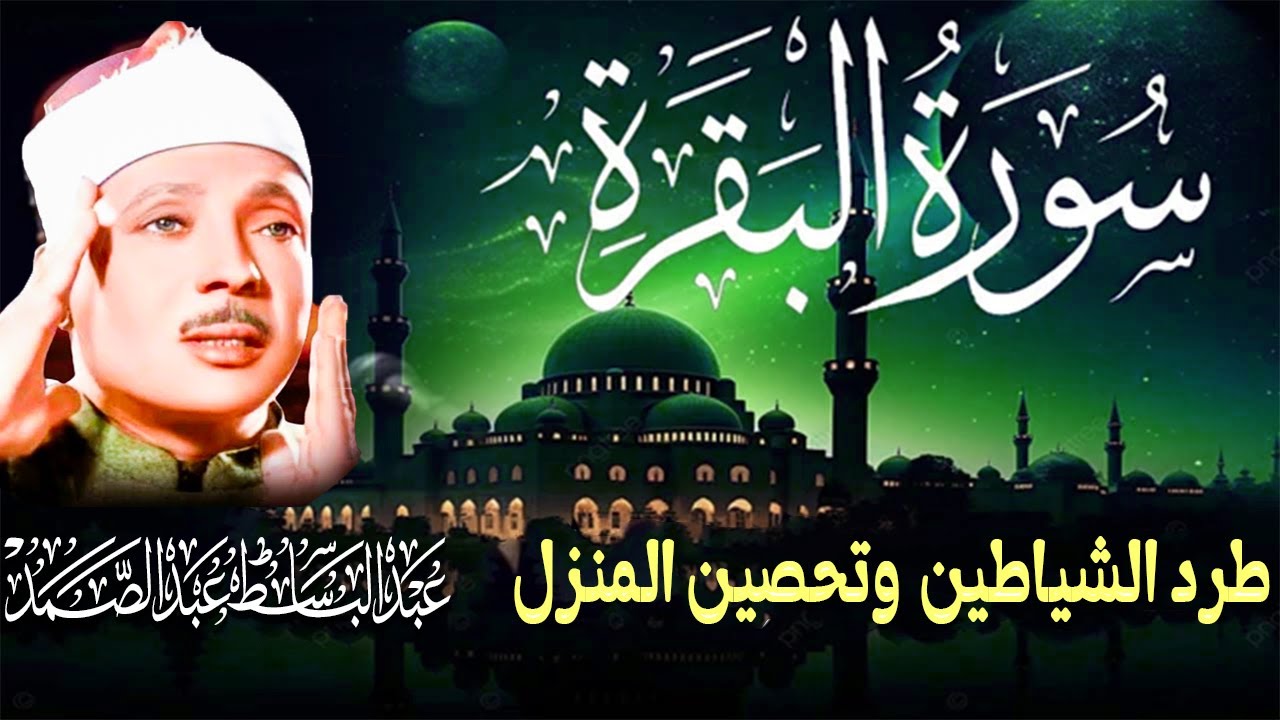 سورة البقرة || Surat Al-Baqarah | لطرد الشياطين وتحصين المنزل🌹تلاوة عذبة  للشيخ عبد الباسط عبد الصمد