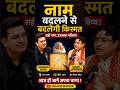 Naam badalne se milegi Growth #acharyalavbhushan #shubhankarmishra