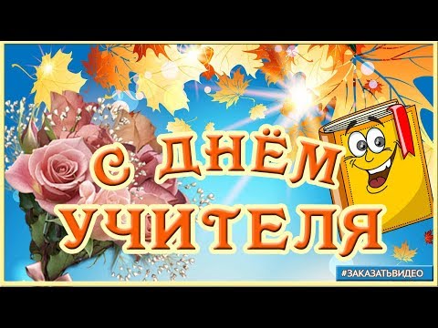 📚📐📚 День учителя 📚📐📚 Музыкальное поздравление с Днем учителя I Видео открытка ко Дню учителя