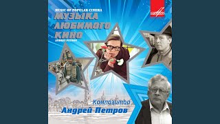 Обрываются речи влюблённых (Из к/ф "Служебный роман") - Алиса Фрейндлих, Эмин Хачатурян, & Государственный Симфонический оркестр кинематографии