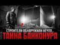 НЕЧТО ПОД БАЙКОНУРОМ: Что Нашли Строители Космодрома и Почему Их ЗАСТАВИЛИ Молчать 70 Лет?"