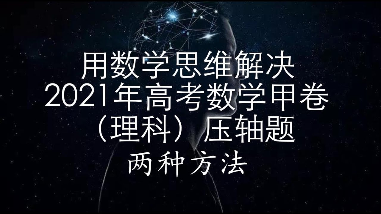 用数学思维解决21年高考数学甲卷 理科 压轴题 两种方法 Youtube