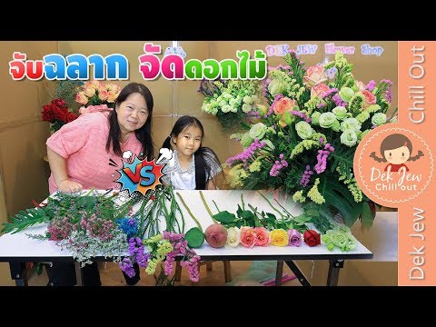 เด็กจิ๋ว จับฉลากจัดดอกไม้ |  โชคดีได้ดอกไม้สวย โชคร้ายได้ใบ