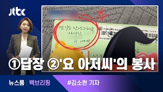[백브리핑] ① "'평생 정직하게'" ② '거장이 거장인 이유' / JTBC 뉴스룸