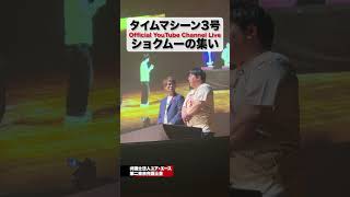 【裁判?】タイムマシーン3号さんのYouTubeライブイベントに出演した!!#タイムマシーン3号 #弁護士 #裁判#イギアリ|マサッキー弁護士【ユア・エース グループ】