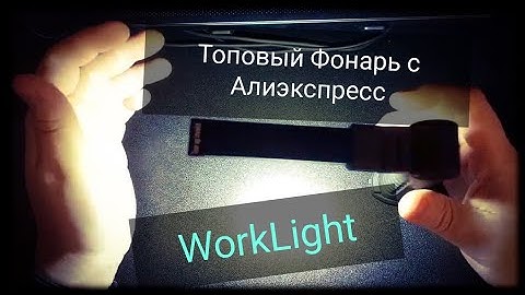 Фонарик на магните, с красным свечением.