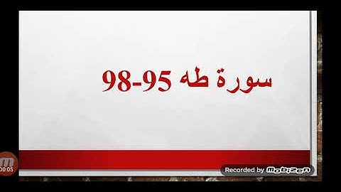 سورة طه 95-98 للصف الثامن