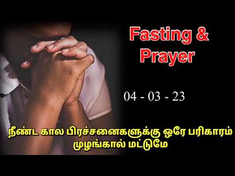 TPM fasting and prayer  TPM Pastor Durai  TPM message  The Pentecostal Mission  Jesus with us