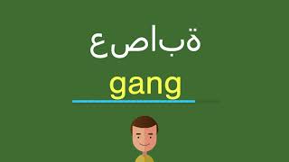 كيف أقول عصابة باللّغة الإنجليزيّة