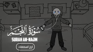 سورة النجم بصوت الطفل عثمان الحداد | تلاوة مؤثرة تُكرر 3 مرات للخشوع والتدبر