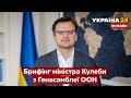 ⚡️БРИФІНГ МІНІСТРА КУЛЕБИ З ГЕНАСАМБЛЕЇ ООН. Останні новини дипломатичного фронту - Україна 24