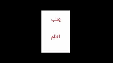 9- التفخيم والترقيق - والجزء الأول من الراءات [التجويد]