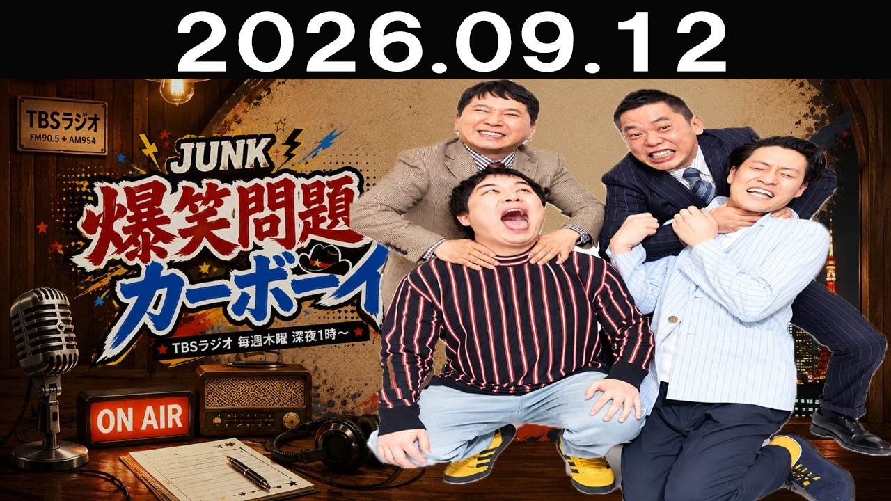 JUNK 爆笑問題カーボーイ 2026年09月12日 - YouTube