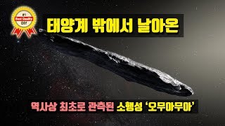 [사상최초] 태양계 밖에서 날아온 소행성 '오무아무아'(한글자막)