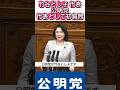 竹谷とし子公明党代表 代表として初めて高市首相に参議院本会議で各党代表質問に登壇 女性初の代表