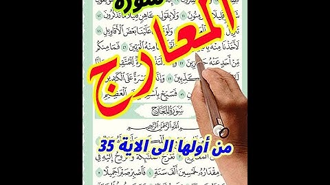 سورة المعارج من اولها الى الاية 35 مكررة ـ كيف تحفظ القرآن الكريم