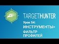 Target Hunter. Урок 54: Инструменты - Фильтр Профилей (Промокод внутри)