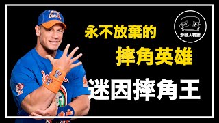 從 you can’t see me 到我有冰淇淋 江西男的迷因摔角之路趙喜娜 John Cena 人物誌