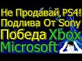 Не Продавай PS4 Подлива От Sony Победа Xbox Microsoft?!