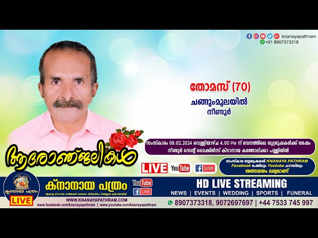 നീണ്ടൂർ ചങ്ങുംമൂലയിൽ തോമസ്‌ (70) | Funeral service LIVE | 09.02.2024