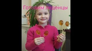 Леденцы 🍭 на палочке в домашних условиях. Форма для орешков.рецепт леденцов из сахара. Леденцы 🍭 на палочке в домашних условиях. Форма для орешков.рецепт леденцов из сахара.