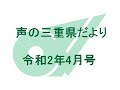 声の三重県だより 令和2年4月号