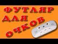 AliExpress: Футляр для очков