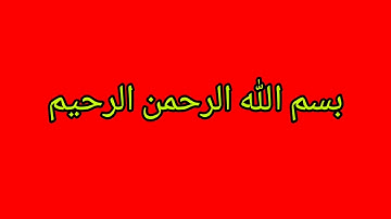 تعليم التلاوة سورة (البقرة) صفحة (9)