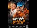 طول عمرى فى المواجع بالشكل الجديد 2026 mp3