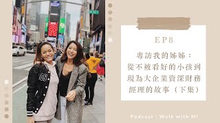Podcast｜EP8：專訪我的姐姐｜從不被看好的小孩，到現為大企業資深財務經理的故事 (下集)