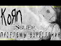 KORN: ISSUES. Обзор альбома | PMTV Channel