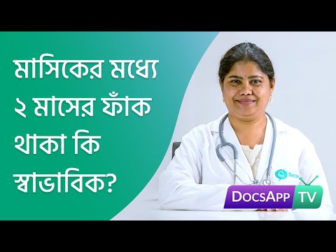 ভিডিও: আমার পিরিয়ড দ্রুত যেতে আমি কি করতে পারি? মহিলাদের জন্য পরামর্শ