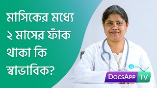 মাসিকের মধ্যে ২ মাসের ফাঁক থাকা কি স্বাভাবিক? #AsktheDoctor screenshot 5