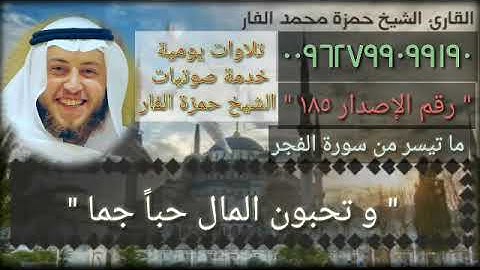 الشيخ حمزة الفار " و تحبون المال حبا جما "ما تيسر من سورة الفجر،  إصدار خدمة صوتيات الشيخ حمزة الفار