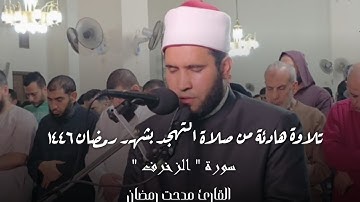 تلاوة هادئة من سورة الزخرف _ القارئ مدحت رمضان عبدالصبور