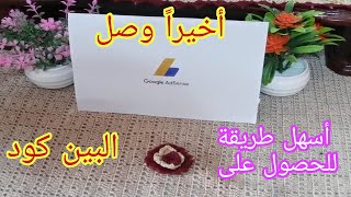 البين كود/ أسهل طريقة للحصول عليه في أقل مدة مع تجنب الأخطاء الضار بالقناة